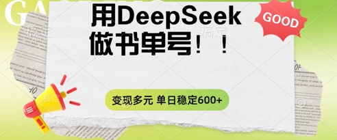 2025用DeepSeek做翻页书单号，涨粉迅速，变现方式多元，单日稳定变现数张
