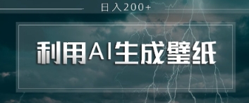 即梦 AI 生成壁纸项目,利用壁纸日入2张