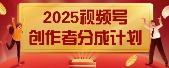 2025风口项目视频号创作者分成计划，操作简单，小白也能日入数张