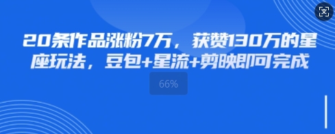 20条作品涨粉7W，获赞130W的星座玩法，豆包+星流+剪映即可完成