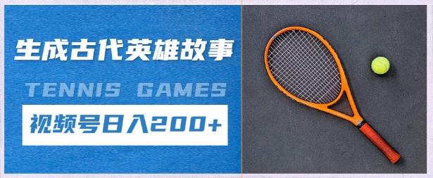 生成古代英雄故事，撸视频号分成计划日入2张+