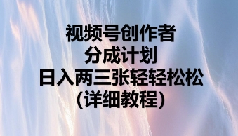 视频号创作者分成计划，日入两张轻轻松松