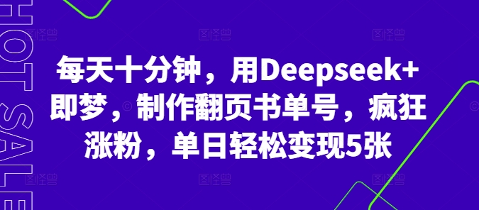 每天十分钟，用Deepseek+即梦，制作翻页书单号，疯狂涨粉，单日轻松变现5张