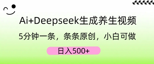 AI+Deepseek生成养生视频，5分钟一条，条条原创，小白可做，日入5张
