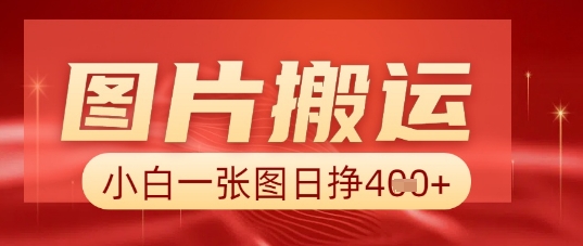 图片+AI搬运，小白也能靠一张图日入5张