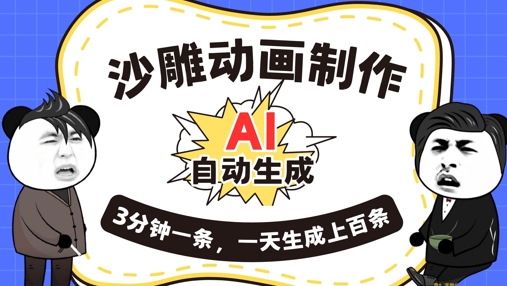 AI制作沙雕动画,一键自动生成,一天可以生成上百条,多种变现方式,新手小白也能月入1w