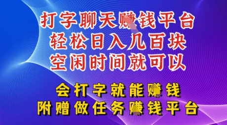 会打字就能挣钱，空闲时间日入三位数，附赠做任务挣钱平台