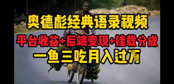 奥德彪经典语录做好一条视频分发全平台,平台收益+后端变现+挂载程序,一鱼三吃多重变现