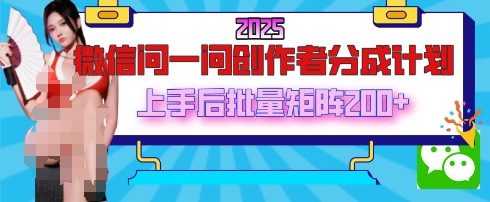 2025最新微信问一问创作者分成计划,只需要一部手机,每天挣50+答题即可获得收入,可以长期操作