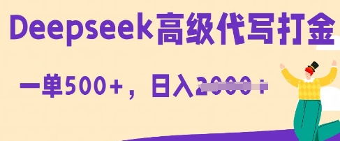 DeepSeek高级代写打金，一单收益3张，从获客到变现的全流程