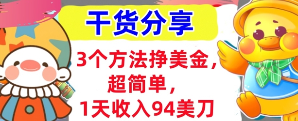 3个方法挣美金，超简单，1天收入94刀，0门槛，干货分享
