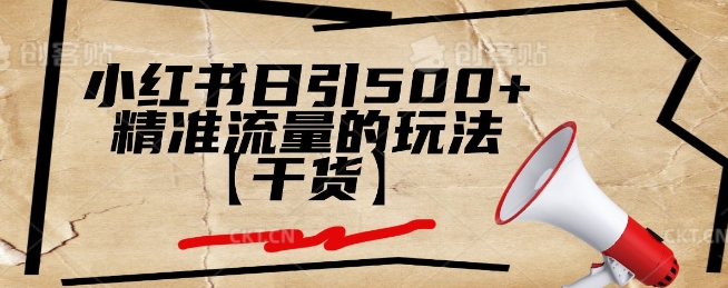 小红书日引500+精准流量的玩法【干货】