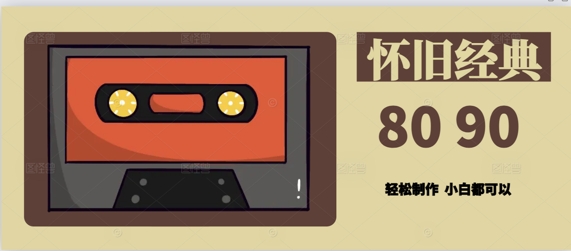 用Deepseek做8090后怀旧风格拆解视频，模版轻松制作