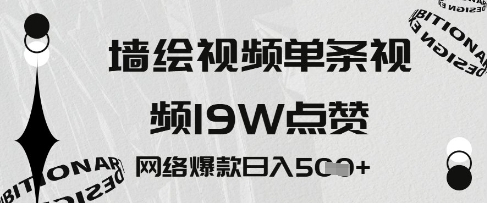 墙绘视频，单条视频19W点赞，网络爆款日入5张