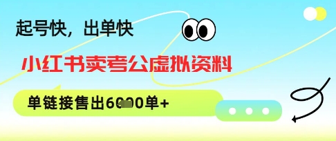 小红书卖考公虚拟资料，1单3.9-19.9，单链接销量上千单