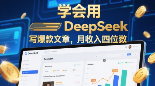学会用deepseek写爆款文章,月收入四位数