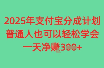 2025年支付宝分成计划，普通人也可轻松学会，一天收益3张