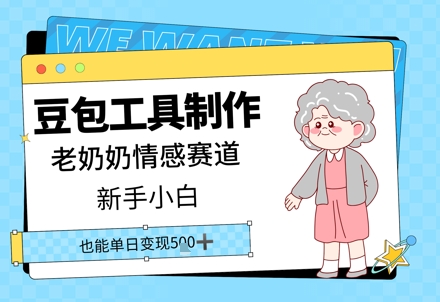 豆包工具制作老奶奶情感赛道，新手小白单日变现5张