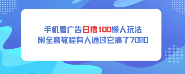 手机看广告日撸100懒人玩法附全套玩法教程有人通过它搞了上k