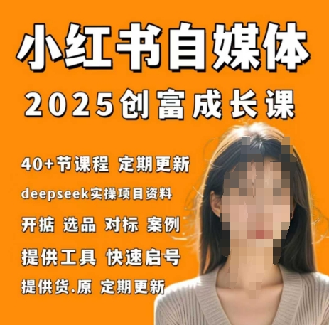 小红书电商自媒体创富课2.0版，实战打卡笔记训练营