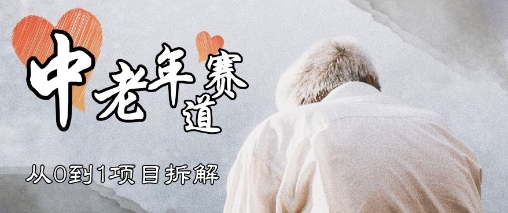 视频号中老年情感赛道，3种玩法+选品策略，从0到1项目拆解