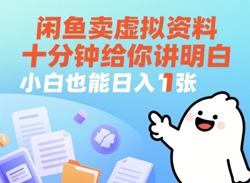 闲鱼卖虚拟资料，十分钟给你讲明白，小白也能日入1张+