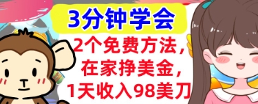 2个免费方法，在家挣美金，1天收入98刀，3分钟学会，真正被动收入