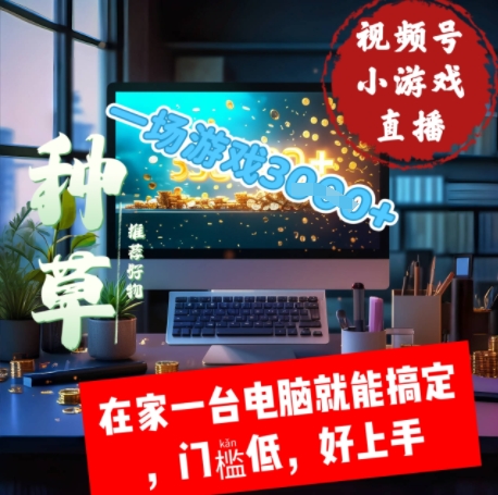 视频号小游戏直播,在家一台电脑就能搞定门槛低,好上手