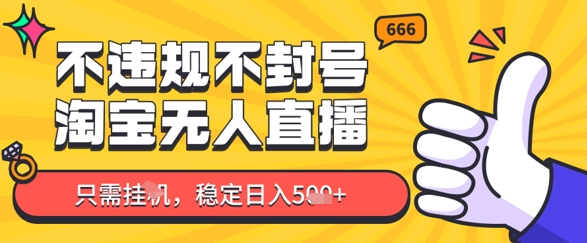 淘宝无人直播最新玩法，不违规不封号，只需挂G，稳定日入几张，新手也能当天开单