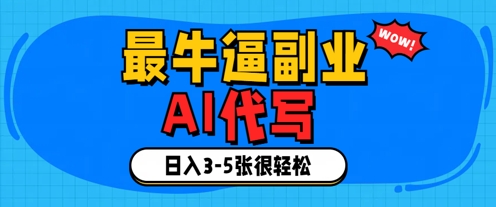 最牛逼的副业，AI代写日入3-5张轻轻松松