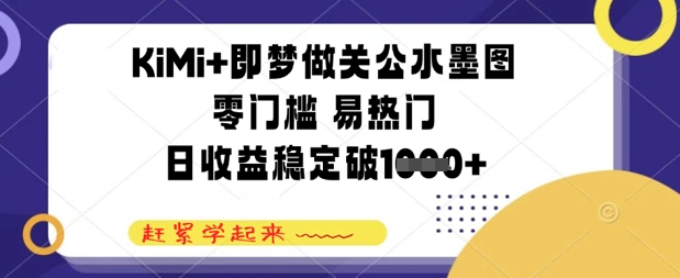 KiMi+即梦做关公水墨图，零门槛 易热门，日收益稳定几张
