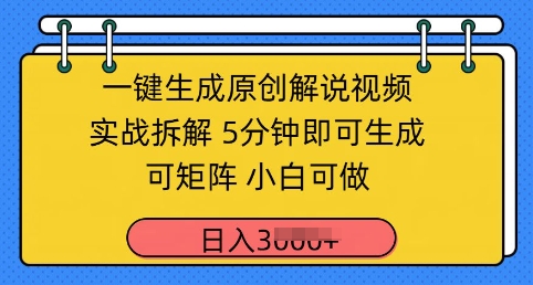 一键生成原创解说视频实战拆解，5分钟即可生成，可矩阵，小白可做，日入几张