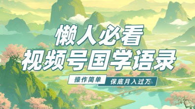 视频号国学语录5.0,利用Deepseek+即梦ai,做纯原创视频,撸分成计划收益,操作简单,月入过w