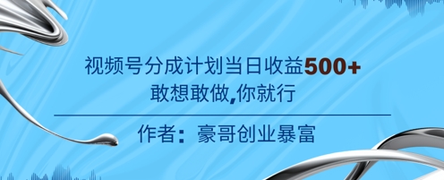 视频号新玩法老年赛道，不用拍摄，不用露脸，不违规，100%原创，当天收益5张
