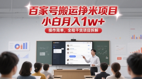百家号搬运挣米项目，小白月入1w+，操作简单，全程干货项目拆解