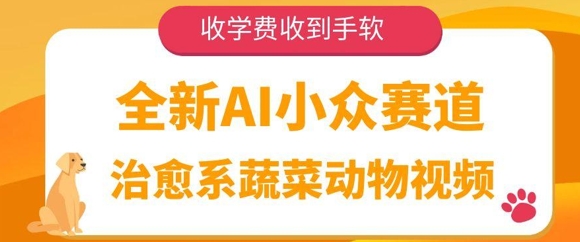 全新AI小众赛道，治愈系蔬菜动物视频，收学费收到手软