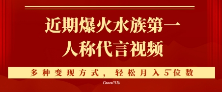 近期爆火的第一人称水族代言视频，条条万赞，多种变现方式，轻松月入5位数