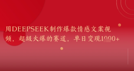 用DeepSeek制作爆款情感文案视频，超级火爆的赛道，单日变现几张