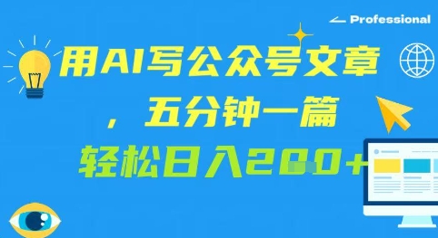 用AI写公众号文章，五分钟一篇 轻松日入2张