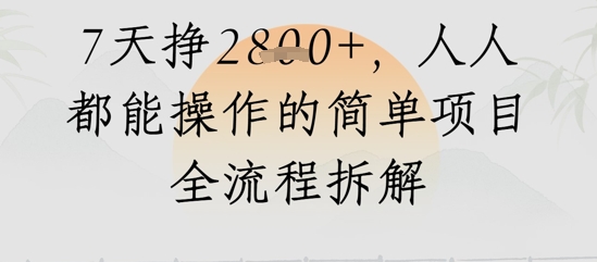 视频号人生感悟视频，流量好，7天挣2.8k，人人都能操作的简单项目全流程拆解