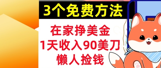 在家挣美金,3个方法 1天收入90美刀,超简单,长久被动收入,懒人捡钱
