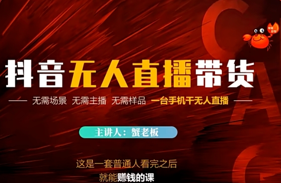 抖音无人直播带货，无需场景 无需主播 无需样品 一台手机干无人直播