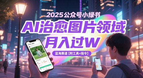 2025公众号小绿书AI治愈图片领域，月入过W，蓝海赛道【附工具+指令】
