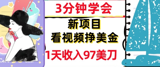 看视频挣美金，新项目，1天收入97美刀，3分钟学会，真正被动收入，超简单