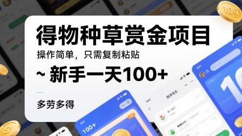 得物种草赏金项目,操作简单,只需复制粘贴,新手一天100+,多劳多得