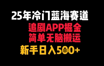 25年冷门蓝海赛道，追剧APP掘金，简单无脑搬运，新手日入几张