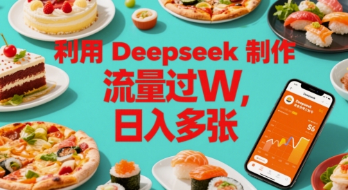 利用Deepseek制作美食博主账号，流量过W，日入多张