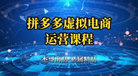 拼多多虚拟资料项目，从起店到出单全套系列教程，从0到1小白也可以轻松上手