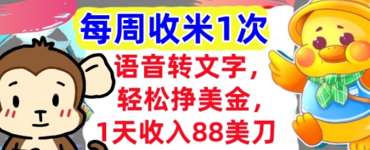 语音转文字，轻松挣美金，1天收入88美刀，0门槛，每周收米1次，小白专属