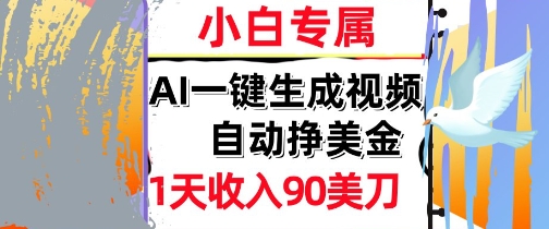 AI视频，自动挣美金，1天收入90刀，0门槛      被动收入，小白专属